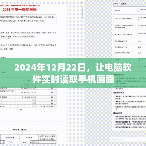 电脑软件实时读取手机画面，操作指南与技巧分享