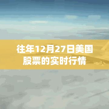 美国股票市场历年12月27日实时行情回顾