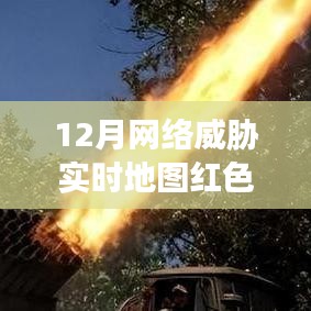 网络安全威胁实时地图红色警报，应对策略与行动指南