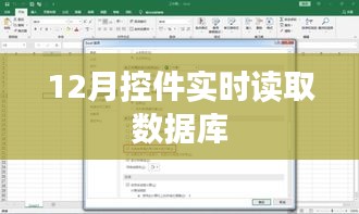 实时数据库读取控件，12月操作指南