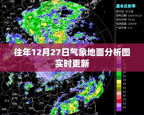 气象实时更新，往年12月27日地面分析图动态展示