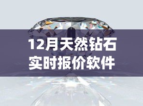 12月天然钻石实时报价软件，最新市场行情一键掌握