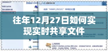 往年12月27日实现文件实时共享攻略