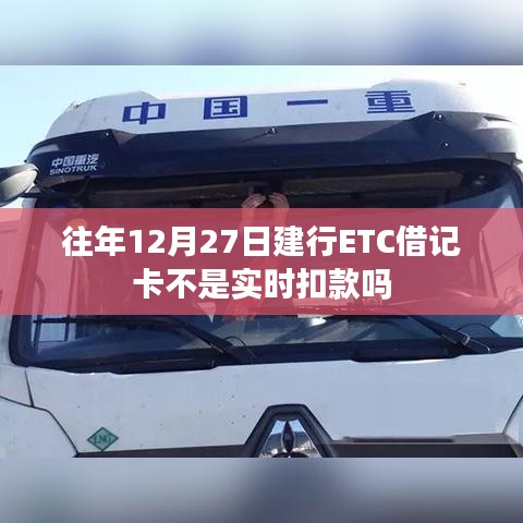 建行ETC借记卡历年扣款时间解析，非实时扣款？标题字数控制在规定范围内。