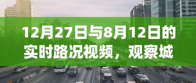 城市交通实时观察，路况视频记录，时间对比观察