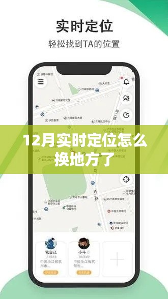 实时定位位置变更指南