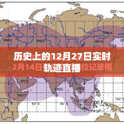 历史上的大事件，12月27日实时轨迹直播回顾