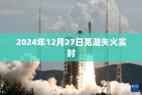 芜湖失火现场实时报道，2024年12月27日更新