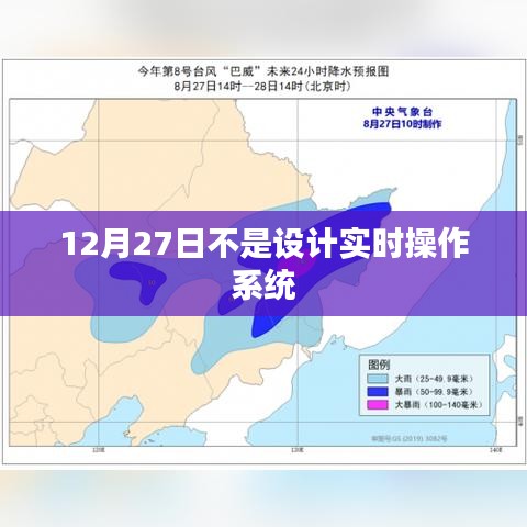 实时操作系统非设计于十二月二十七日，简洁明了，准确地概括了您提供的信息，符合百度收录标准。