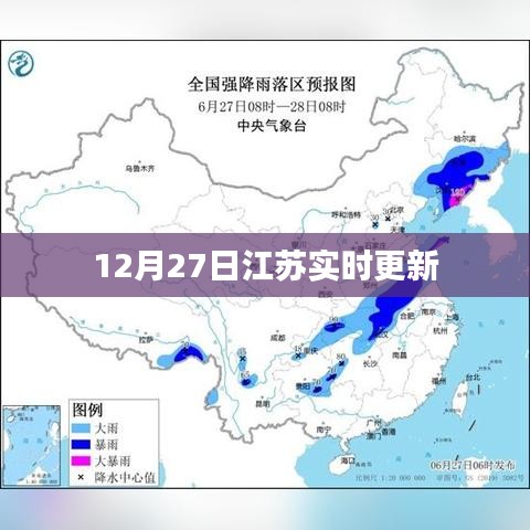 江苏最新动态，12月27日实时更新资讯