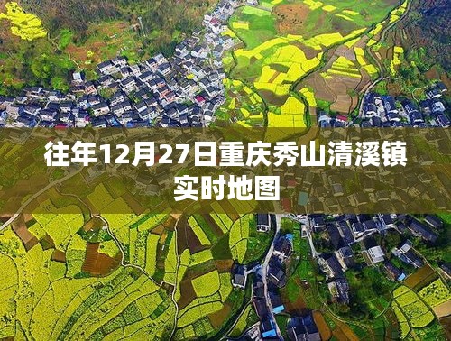 重庆秀山清溪镇实时地图发布，历年数据一览