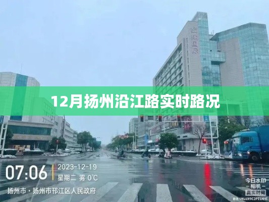 扬州沿江路实时路况播报