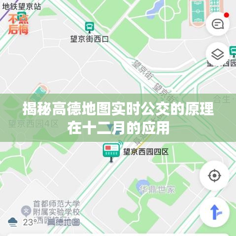 高德地图实时公交原理揭秘，十二月应用新探