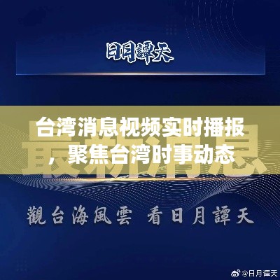 台湾时事消息实时播报，聚焦最新动态