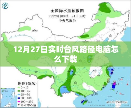 台风路径实时查询软件电脑版下载攻略