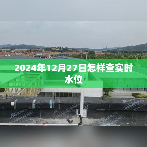 2024年12月27日实时水位查询方法及步骤