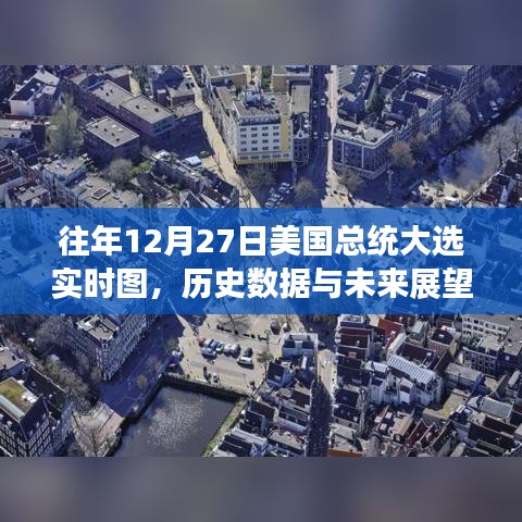 美国大选实时图，历史数据与未来展望分析