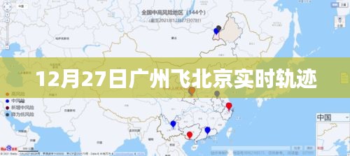 广州至北京航班实时轨迹查询报告