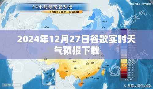 谷歌实时天气预报下载（适用于2024年12月27日）