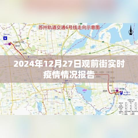 观前街疫情实时更新报告，最新数据发布