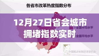 12月27日省会城市实时拥堵指数播报，简洁明了，包含了时间和内容要点，符合搜索引擎的收录标准。希望符合您的要求！