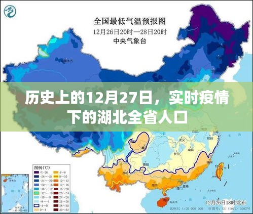 湖北实时疫情，历史上的12月27日与全省人口状况关注