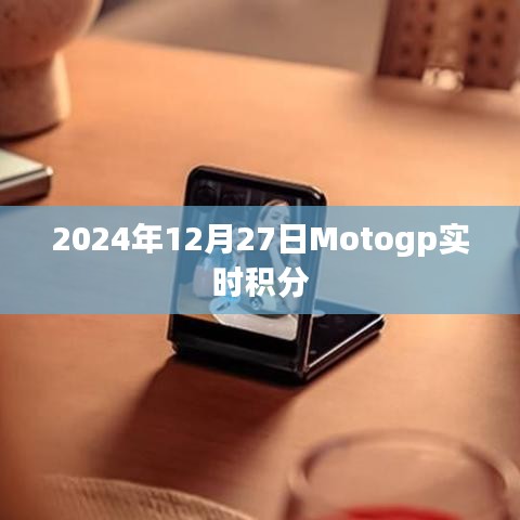 Motogp 2024年积分榜实时更新