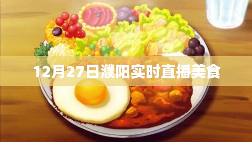 濮阳美食盛宴，12月27日实时直播体验