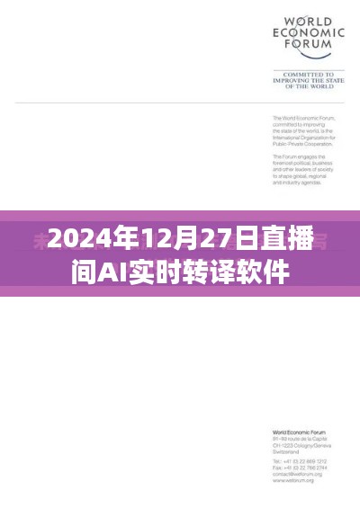 AI实时转译软件直播体验，2024年12月27日深度试用