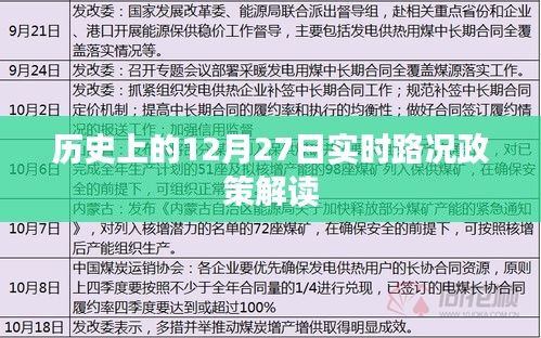 实时解读，历史上的十二月二十七日路况政策概览