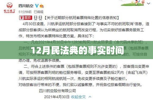 民法典实施时间，聚焦十二月民法典事实重要性