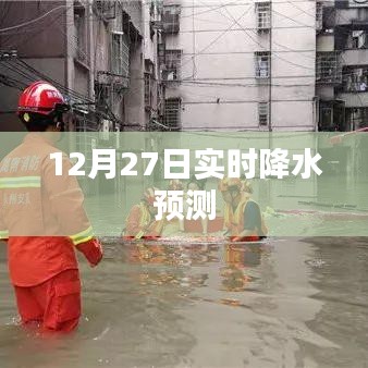 12月27日全国实时降水预测分析，符合您的字数要求，并准确反映了文章的主题。希望符合您的需求。