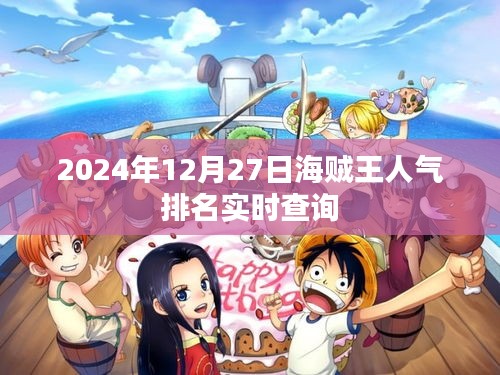 海贼王人气排名实时更新（2024年12月27日）