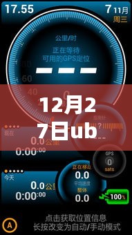 12月27日ube仪表实时速度数据更新