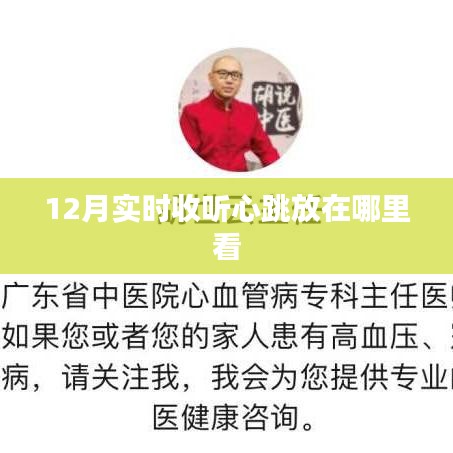 12月心跳实时收听，查看指南