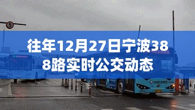 宁波388路公交车实时动态查询（往年12月27日）