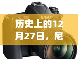 尼康D7200相机实时预览功能历史回顾