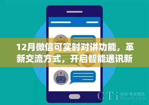 微信实时对讲革新交流，智能通讯新纪元开启