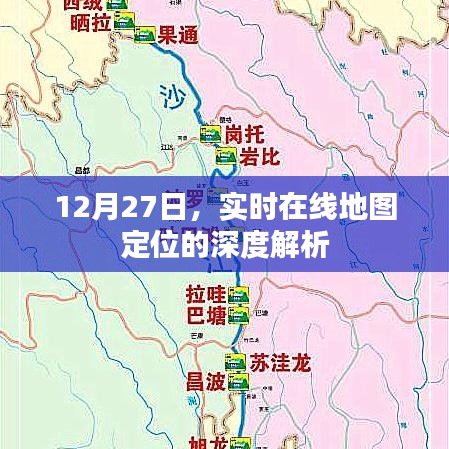 实时在线地图定位深度解析，12月27日解读