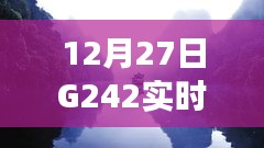 G242冬日特别之旅，实时行程探寻记