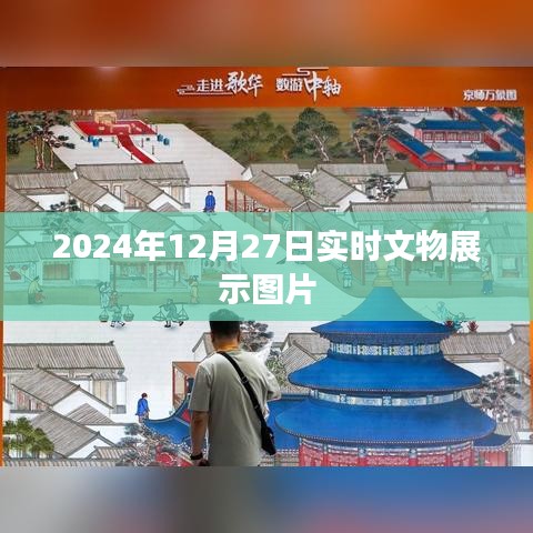 2024年文物展示图片实时更新，一睹历史风采