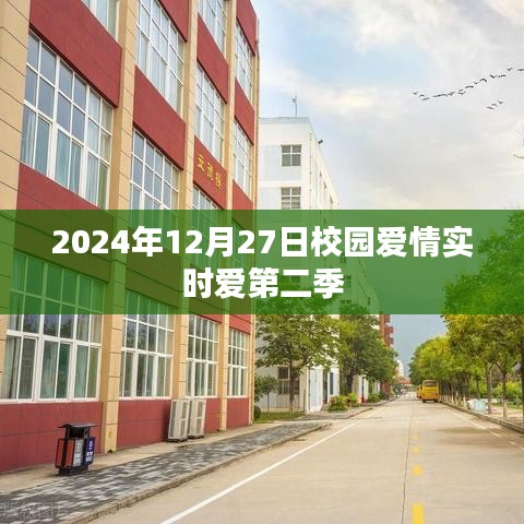 校园爱情实时爱第二季，2024年12月27日