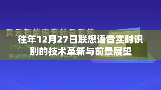 联想语音实时识别技术革新及前景展望，历年12月27日回顾