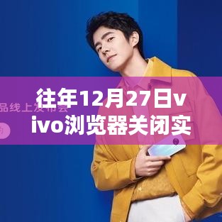 vivo浏览器关闭实时热搜榜背后的原因及影响分析