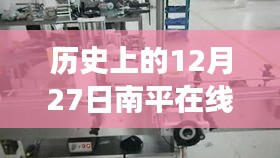 南平在线打印贴标机的发展里程碑，12月27日重要时刻回顾