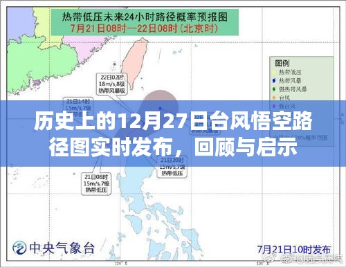 历史上的台风悟空路径图回顾，启示与实时发布