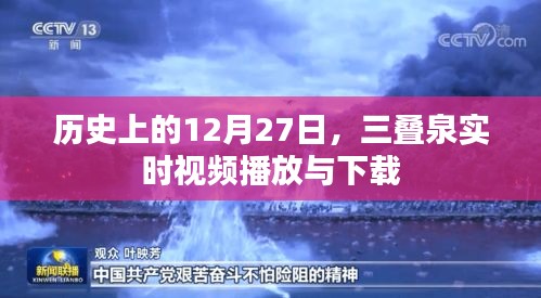 三叠泉直播历史回顾，12月27日的精彩瞬间