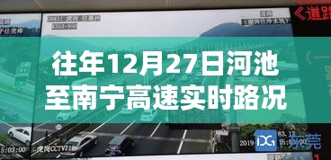 河池至南宁高速实时路况播报，历年12月27日路况回顾