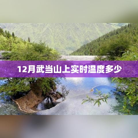 武当山实时温度查询，冬季温度揭秘