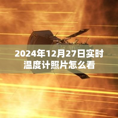 如何解读实时温度计照片，2024年12月27日指南